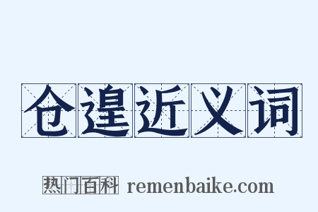 仓遑近义词是什么意思的图片